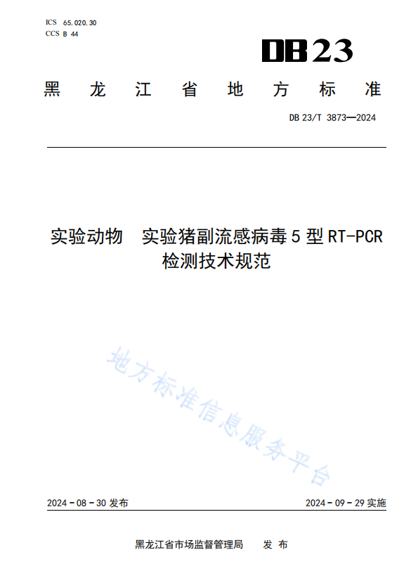 DB23_T 3873—2024 实验动物 实验猪副流感病毒5型RT-PCR检测技术规范.png